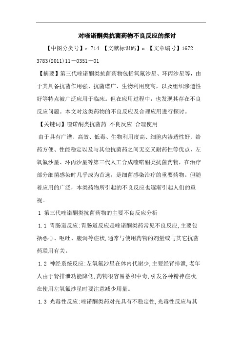 对喹诺酮类抗菌药物不良反应论文