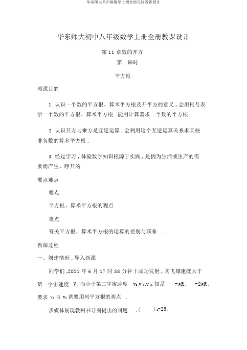 华东师大八年级数学上册全册完整教案