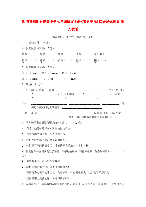 四川省剑阁县鹤龄中学七年级语文上册《第五单元》综合测试题2 新人教版