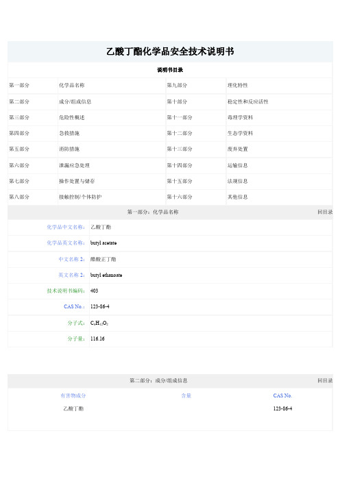 乙酸丁酯化学品安全技术说明书