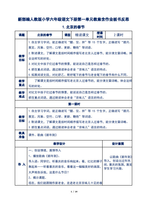 新部编人教版小学六年级语文下册第一单元1.北京的春节教案含作业板书反思