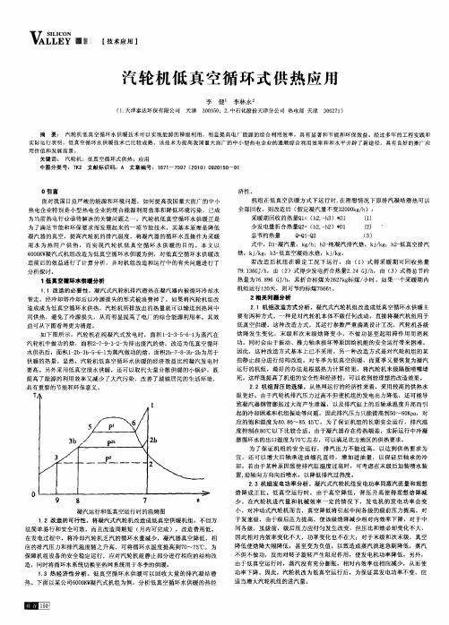 汽轮机低真空循环式供热应用