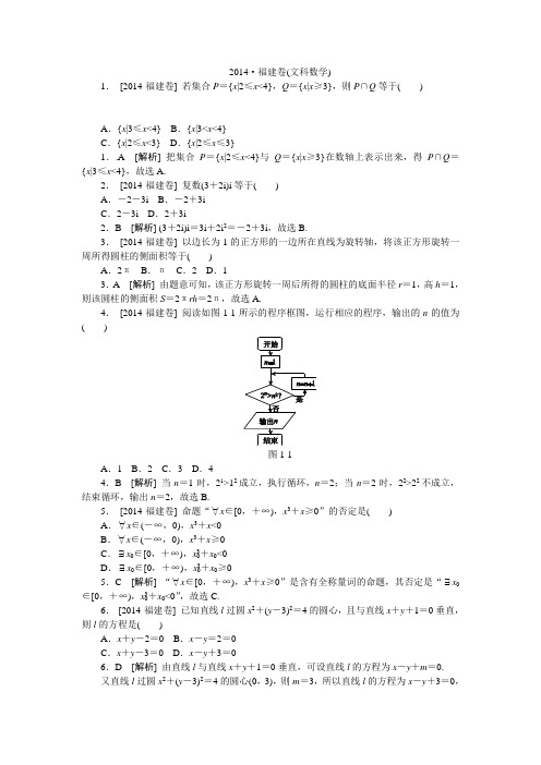 2014年高考真题(文科数学)福建卷 纯Word版解析可编辑