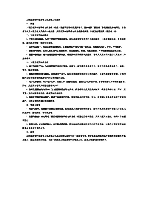 工程监理资料标准化与信息化工作指南pdf