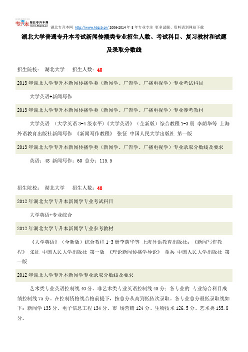 湖北大学普通专升本考试新闻传播类专业招生人数、考试科目、复习教材