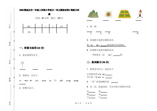 2020精选过关一年级上学期小学语文一单元模拟试卷I卷练习试题