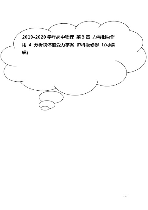 2019-2020学年高中物理 第3章 力与相互作用 4 分析物体的受力学案 沪科版必修1