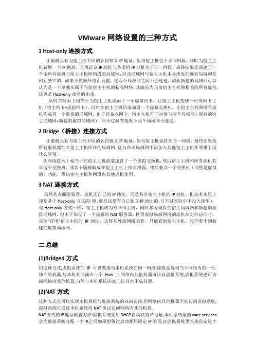 VMWare  IP配置的三种方式