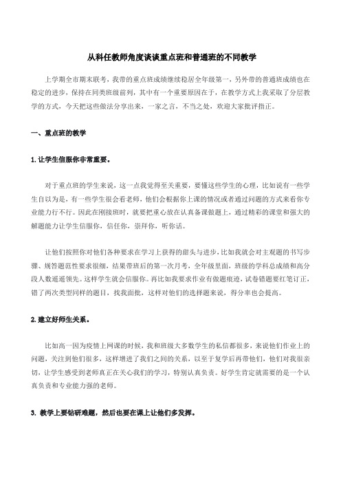 从科任教师角度谈谈重点班和普通班的不同教学