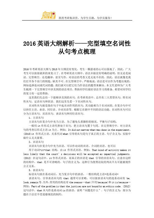 2016英语大纲解析——完型填空名词性从句考点梳理