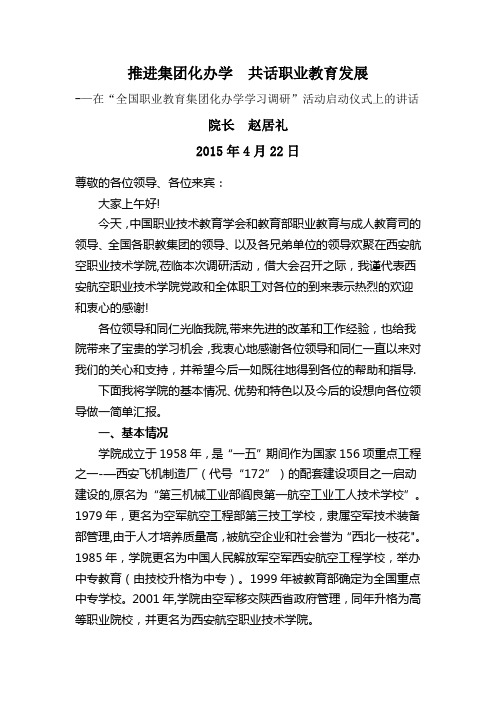 推进集团化办学--共话职业教育发展——在“全国职业教育集团化办学学习调研”活动启动仪式上的讲话