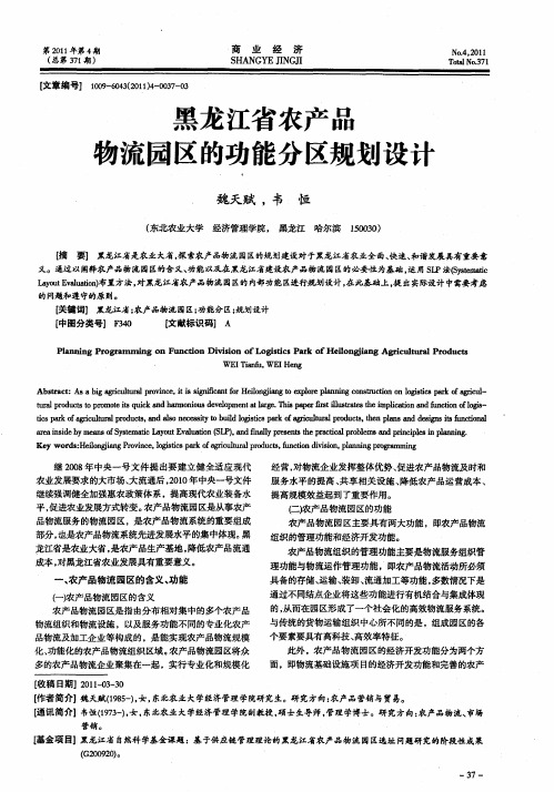 黑龙江省农产品物流园区的功能分区规划设计