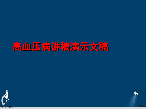 高血压病讲稿演示文稿