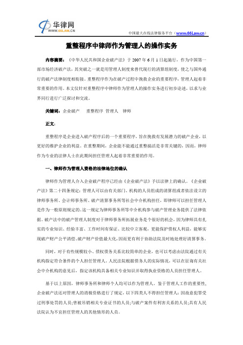 重整程序中律师作为管理人的操作实务