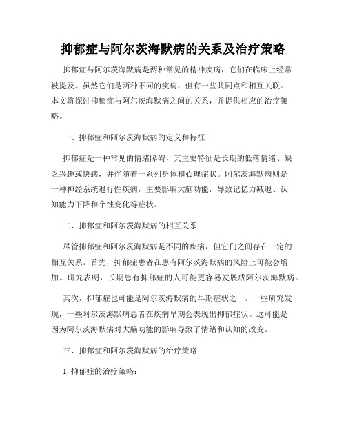 抑郁症与阿尔茨海默病的关系及治疗策略