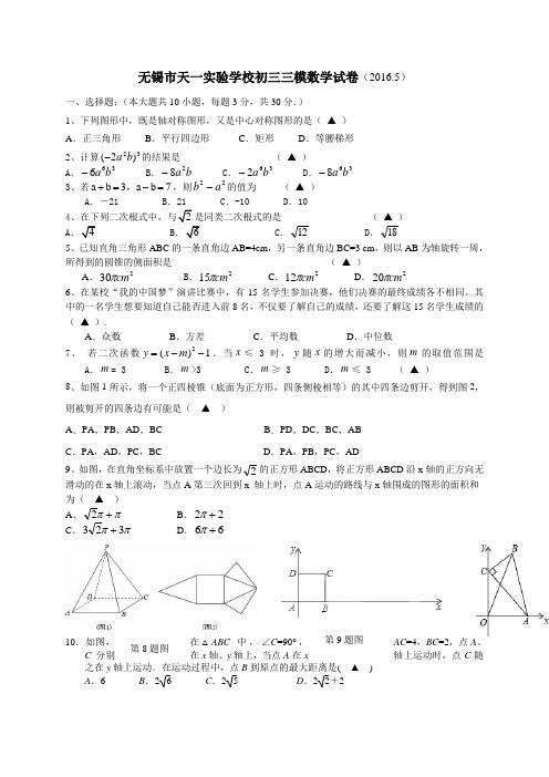 江苏无锡天一实验学校2016届中考模拟数学试卷含答案