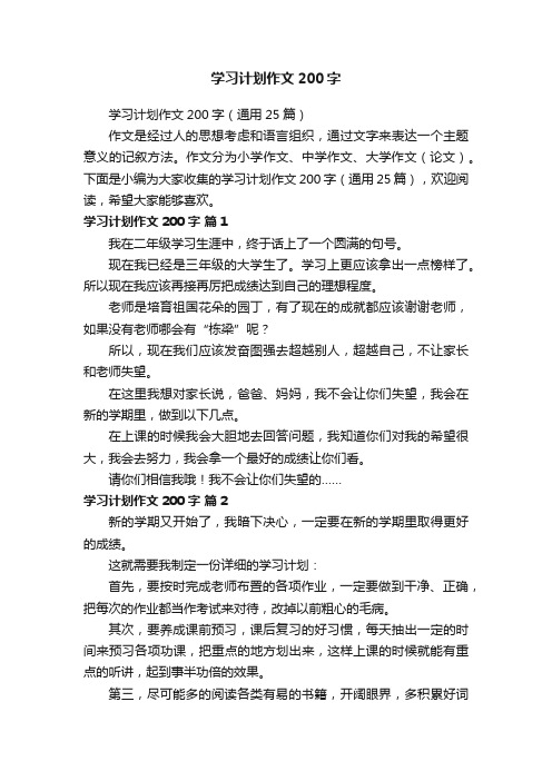 学习计划作文200字（通用25篇）