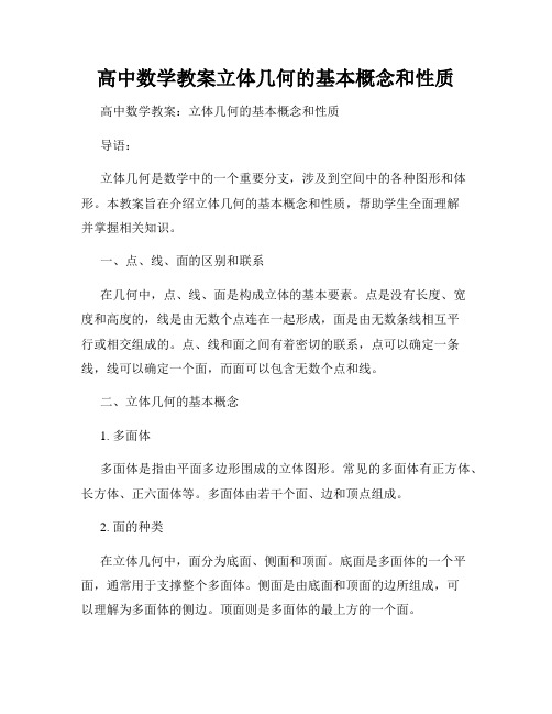 高中数学教案立体几何的基本概念和性质