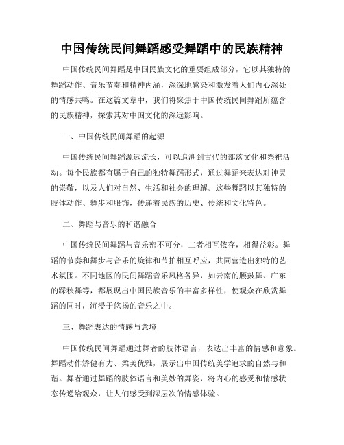 中国传统民间舞蹈感受舞蹈中的民族精神