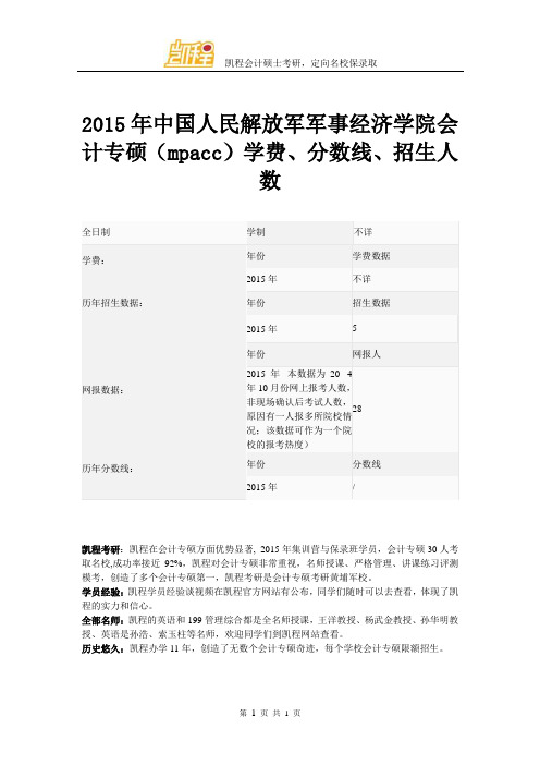 2015年中国人民解放军军事经济学院会计专硕(mpacc)学费、分数线、招生人数