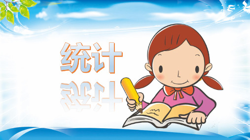 二年级下册数学课件 第一单元 1.数据收集整理 人教新课标(2014秋)(共18张PPT)[优秀课件资料][优秀课件资