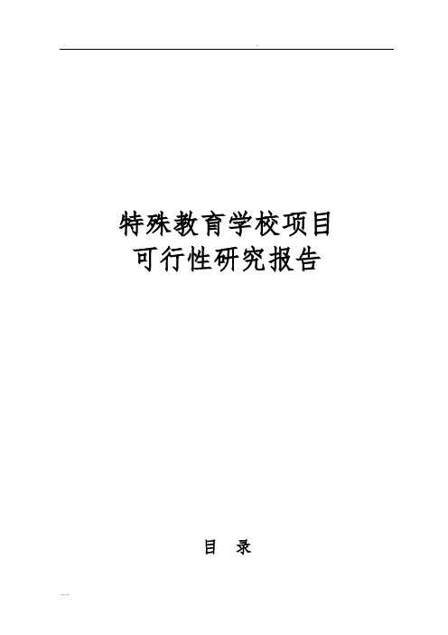 特殊教育学校项目可行性实施报告