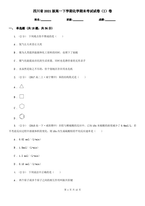 四川省2021版高一下学期化学期末考试试卷(I)卷