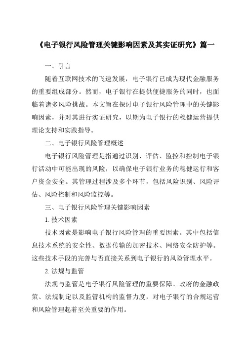《2024年电子银行风险管理关键影响因素及其实证研究》范文