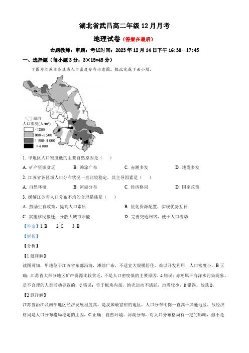 湖北省武昌2023-2024学年高二12月月考地理试题含答案