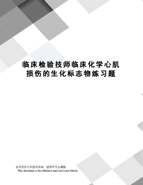 临床检验技师临床化学心肌损伤的生化标志物练习题