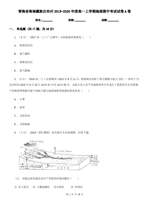 青海省海南藏族自治州2019-2020年度高一上学期地理期中考试试卷A卷