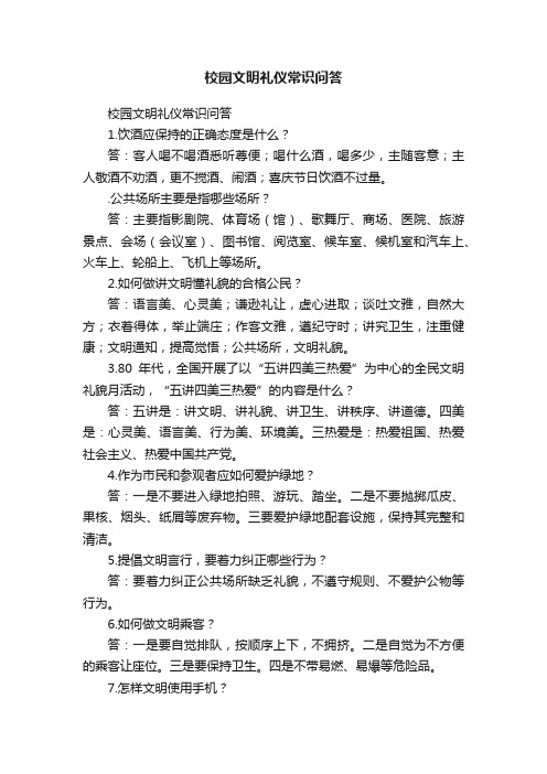 校园文明礼仪常识问答