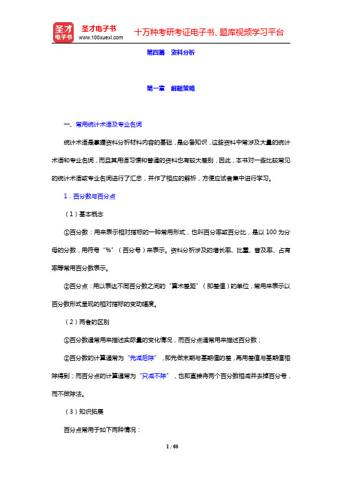 贵州省农村信用社公开招聘工作人员考试核心讲义-资料分析(圣才出品)