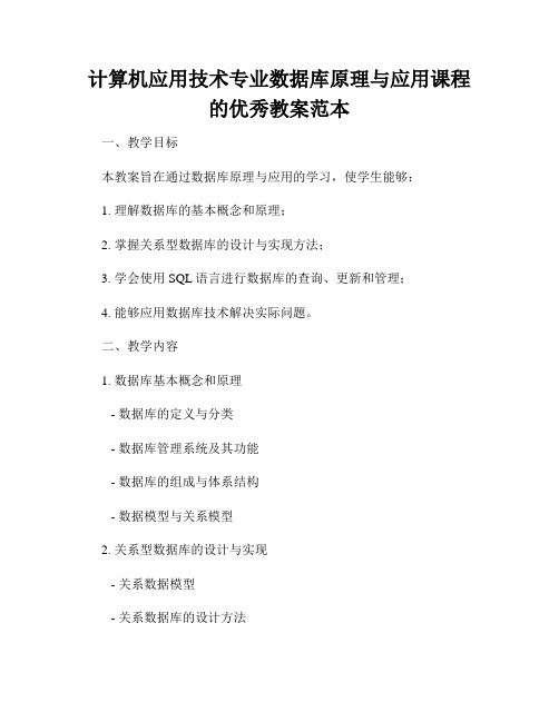 计算机应用技术专业数据库原理与应用课程的优秀教案范本