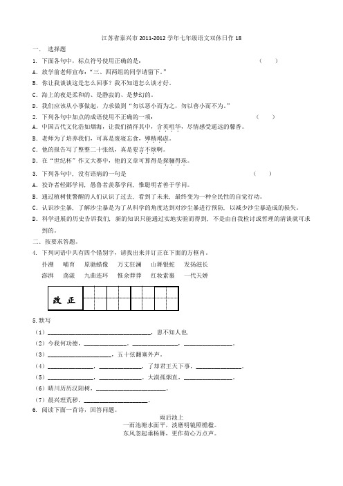 江苏省泰兴市2011-2012学年七年级语文双休日作业(18)