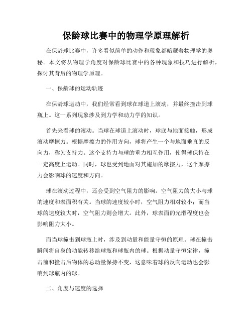 保龄球比赛中的物理学原理解析