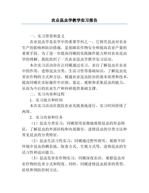 农业昆虫学教学实习报告