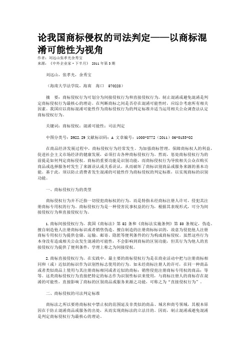 论我国商标侵权的司法判定——以商标混淆可能性为视角