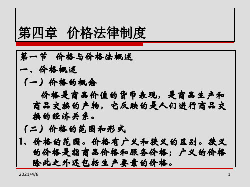 第四章--价格法律制度