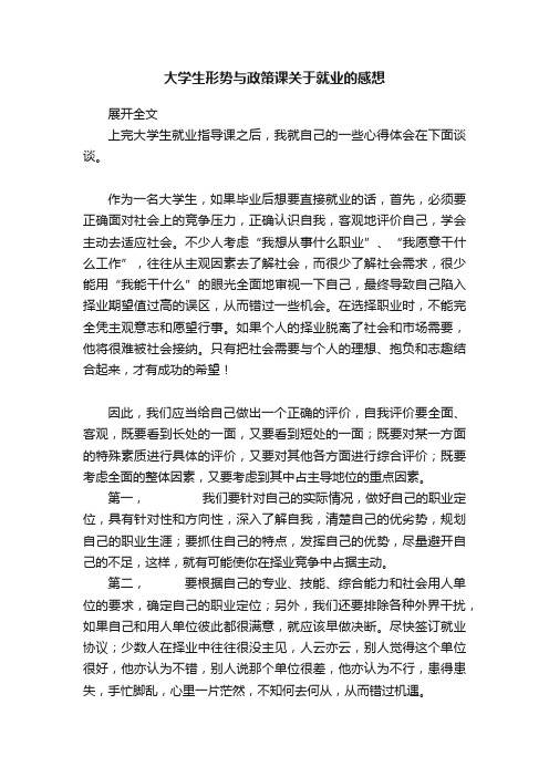 大学生形势与政策课关于就业的感想