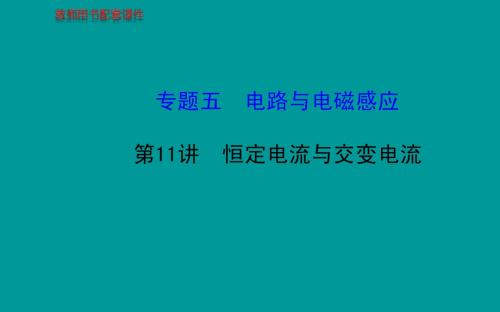 (教师用书)2014高考物理一轮复习 第11讲恒定电流与交变电流课件