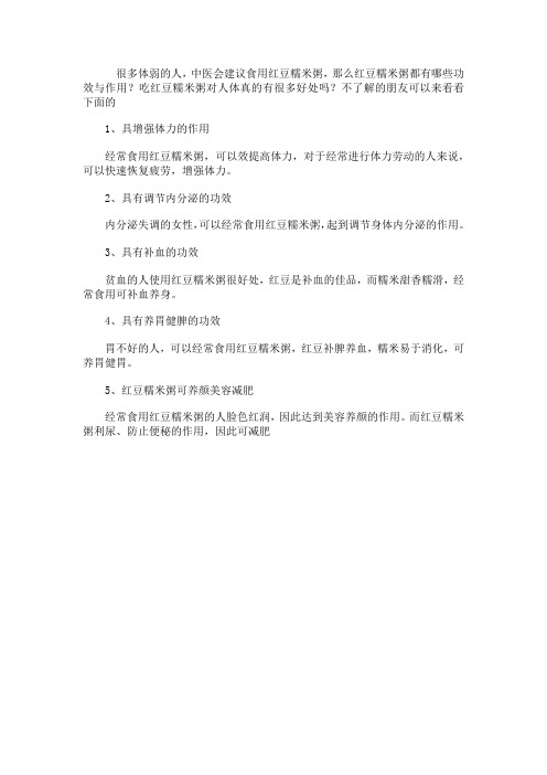 红豆糯米粥的功效和作用