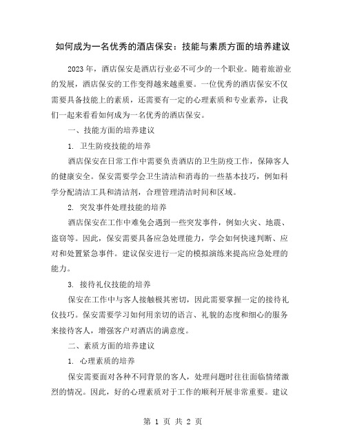 如何成为一名优秀的酒店保安：技能与素质方面的培养建议