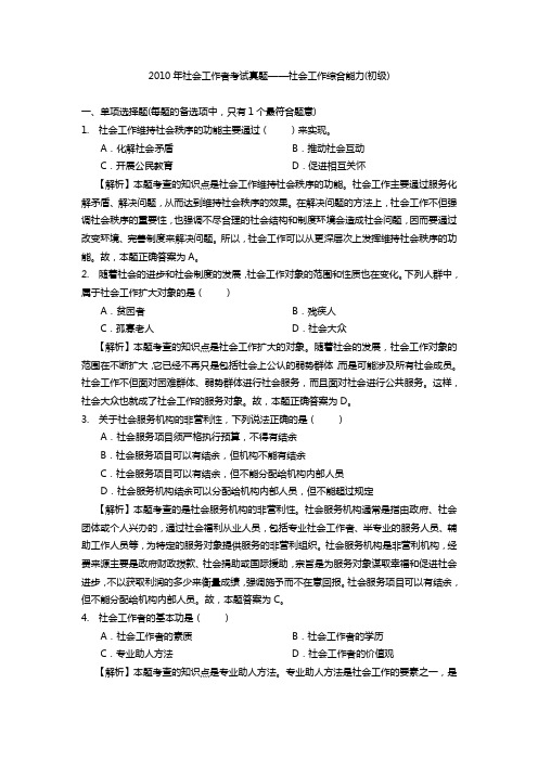 2010助理社工师考试综合能力真题及答案解析