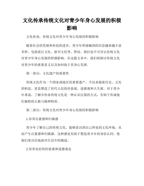 文化传承传统文化对青少年身心发展的积极影响