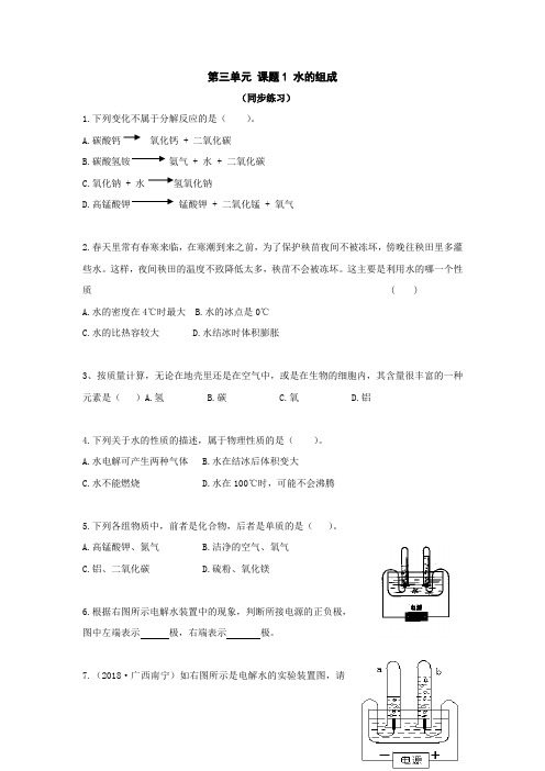 化学九年级人教版第三单元课题1水的组成同步练习