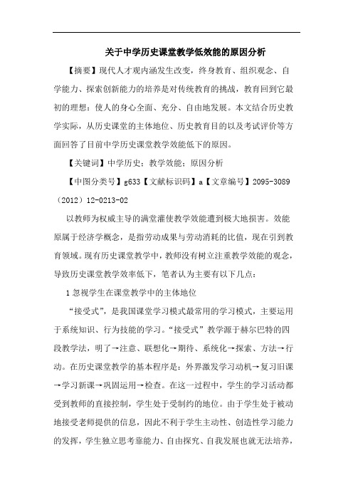 关于中学历史课堂教学低效能的原因分析