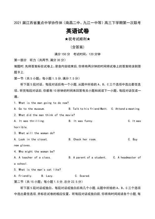 2021届江西省重点中学协作体(南昌二中、九江一中等)高三下学期第一次联考英语试卷及答案