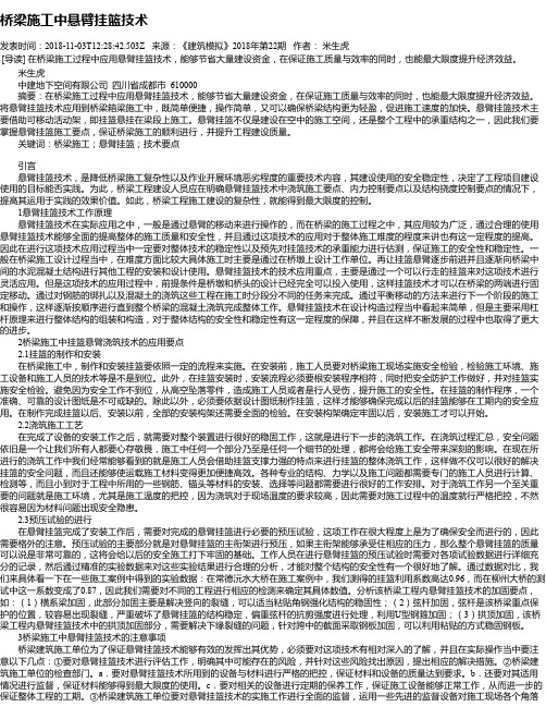 桥梁施工中悬臂挂篮技术
