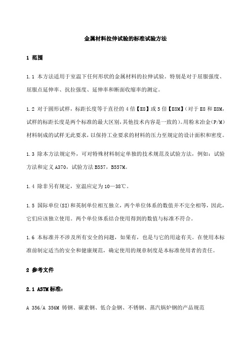 ASTMEM中文版金属材料拉伸试验方法E 